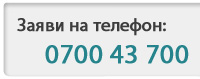 Абонирай се на телефон 070043700 или чрез онлайн заявката на страницата